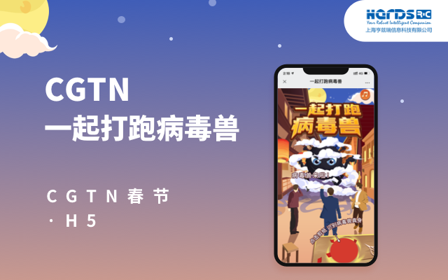 H5_CGTN一起打跑病毒兽