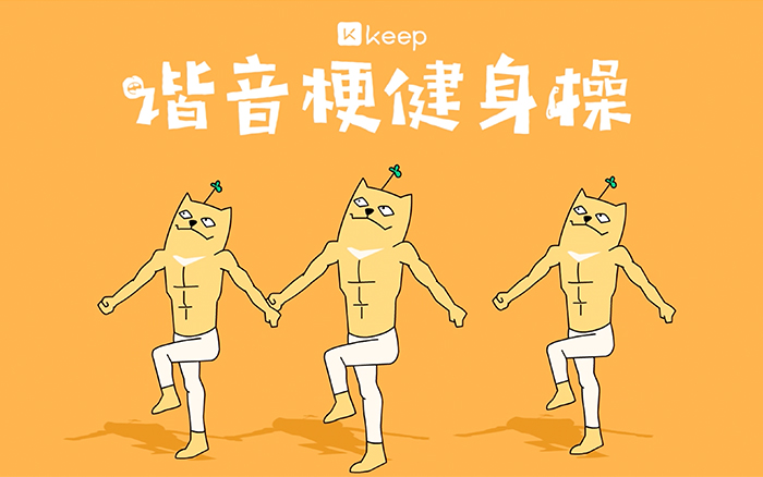 Keep魔性动画：谐音梗健身操