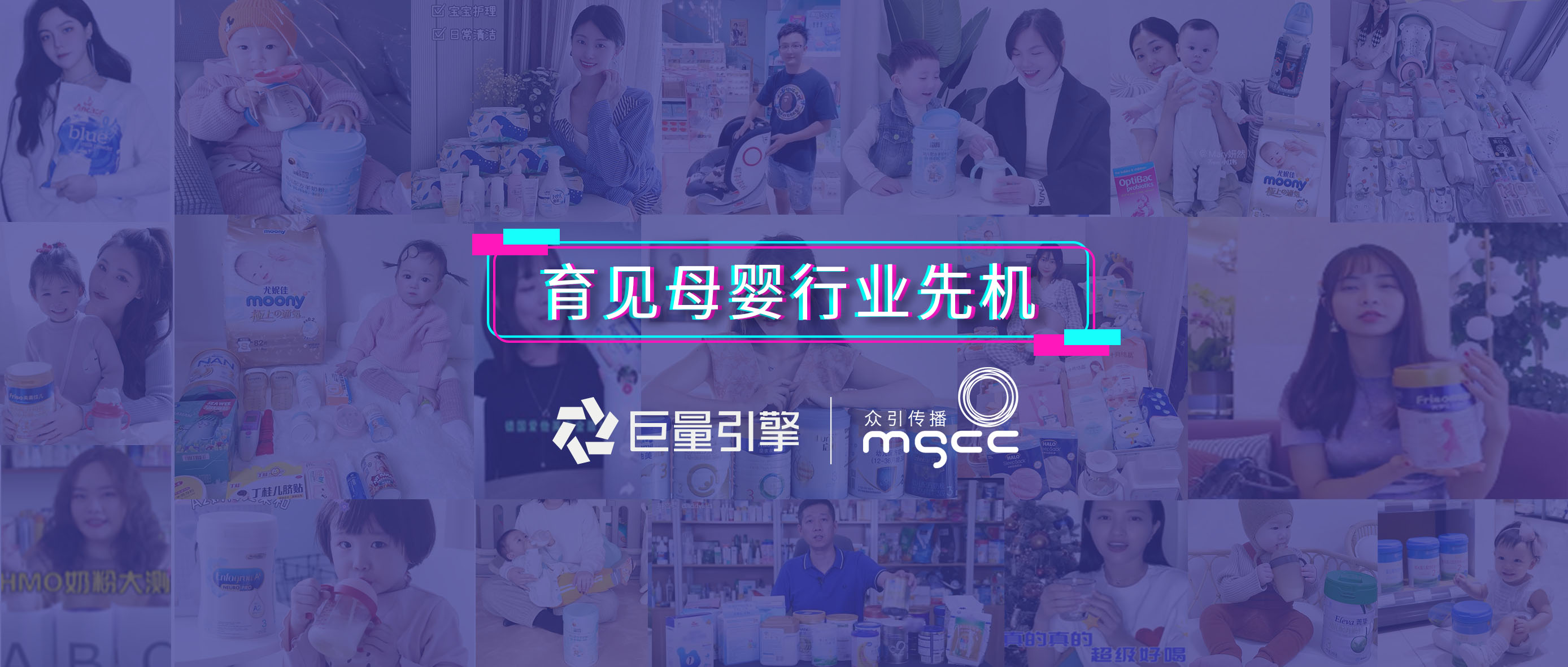 巨量引擎閉門會 | 母嬰品牌如何打造「高效內容」引流，沖破增長瓶頸？