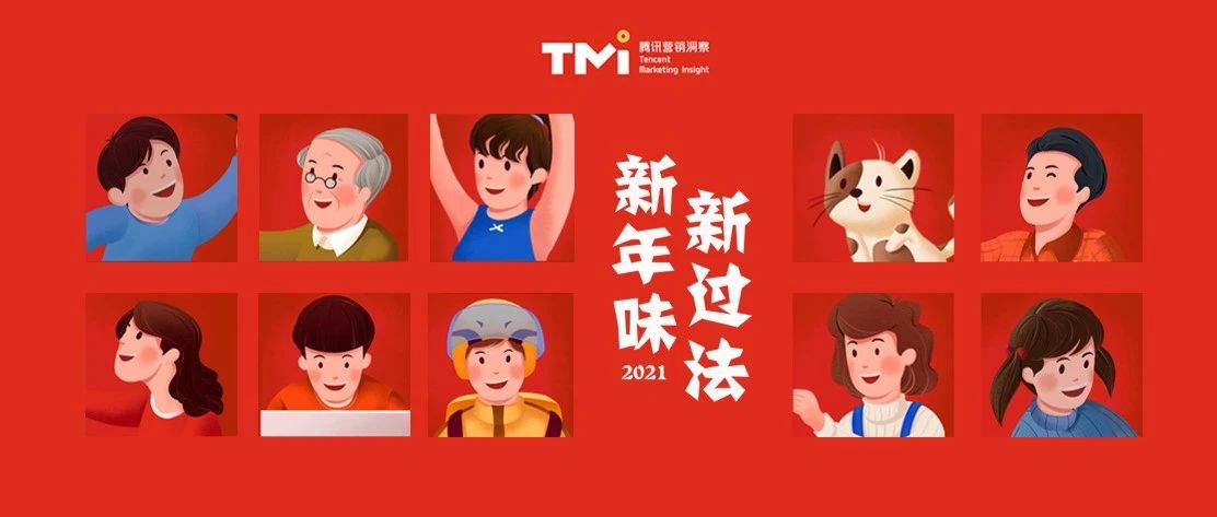 每逢佳节瘦三斤？！TMI腾讯营销洞察 2021春节洞察带你看懂这个年