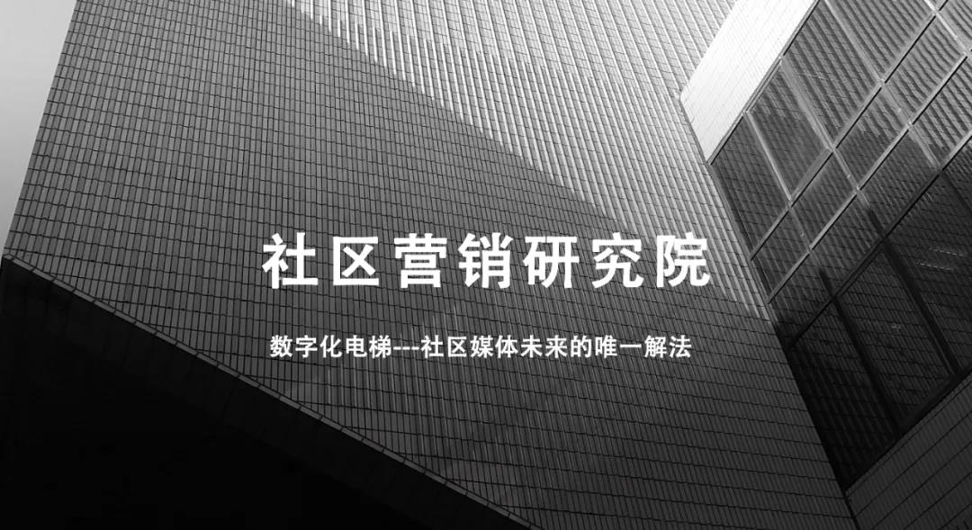 专题 | 打造数字化电梯---社区媒体未来的唯一解法