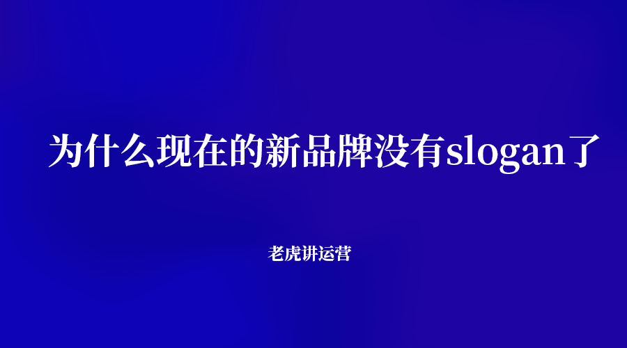 为什么现在的新品牌没有slogan了