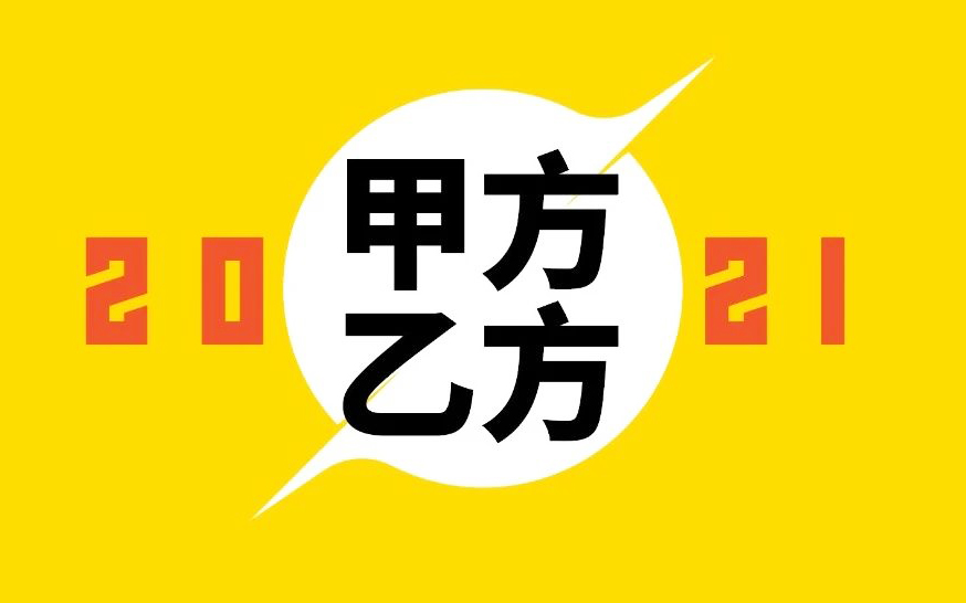 2021年，甲方需要什么样的乙方