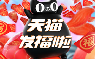 天猫发福啦，携手666家品牌派送新春福气～