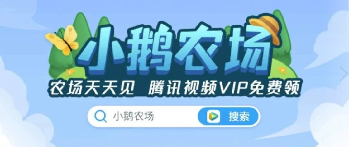 騰訊視頻推出《小鵝農場》，拉新促活留存，智能用戶運營一步到位