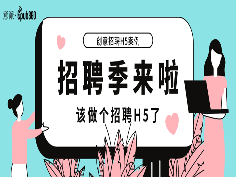 意派Epub360丨2021招聘H5怎么做？快来学习专业技巧！