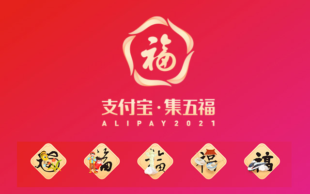 收藏！支付宝集五福 2021设计复盘总结【含作品下载】