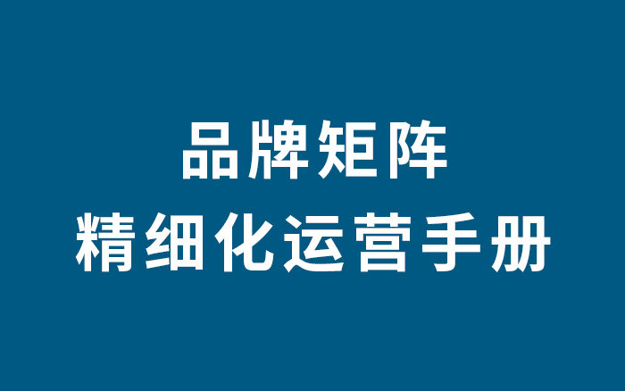 品牌新媒体矩阵精细化运营手册