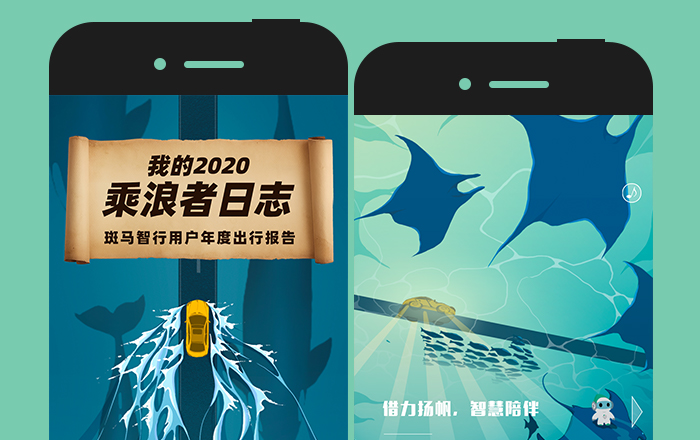 斑马智行：来《我的2020乘浪者日志》，看过去一年你有多“浪”？