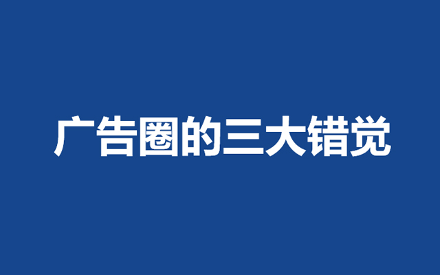 广告圈的三大错觉，入行十年之后才戳穿的残酷真相