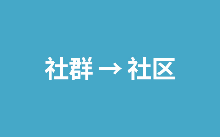 什么时候开始，我们从社群聊到了社区？