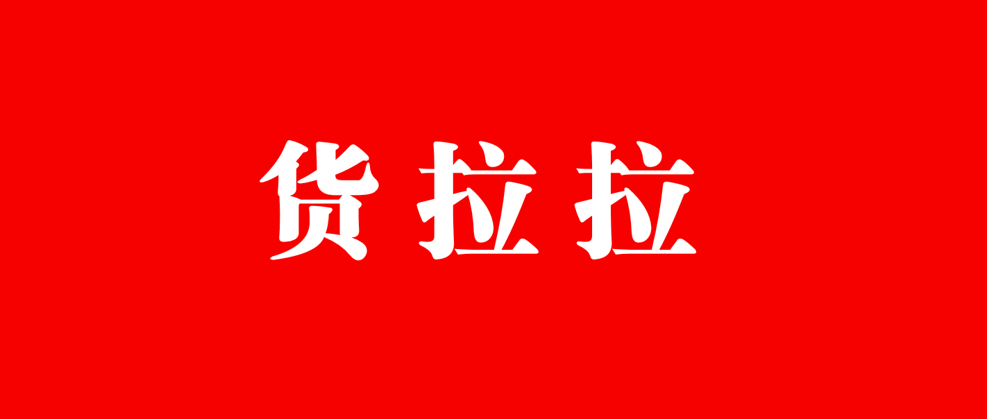 「货拉拉」变「祸拉拉」，公关不是最重要的