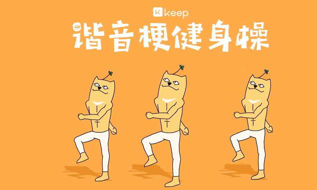 上线魔性鬼畜动画，Keep打响赞助《吐槽大会5》新年推广第一战