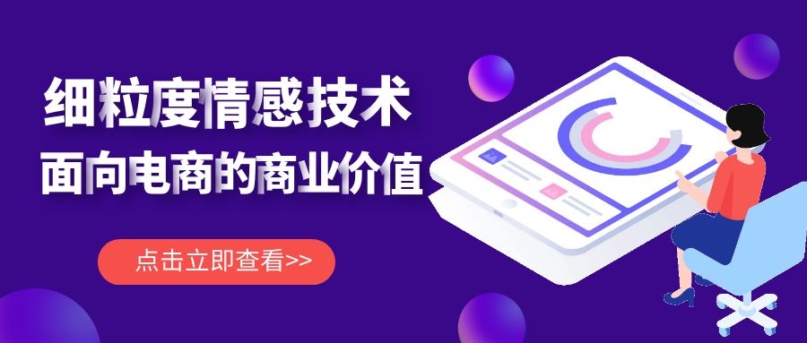 壹沓AI探索：后疫情时代，细粒度情感分析技术何以赋能电商运营？