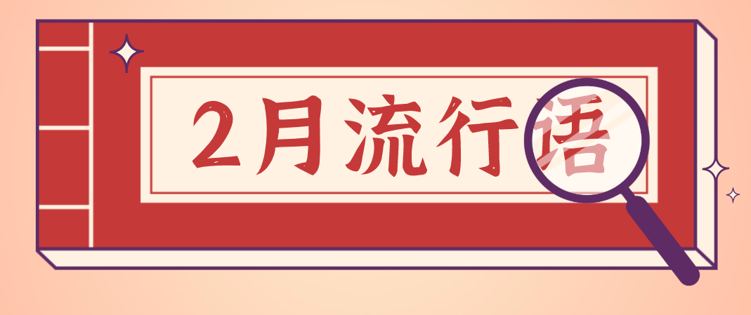 2月份收集网络流行语12条