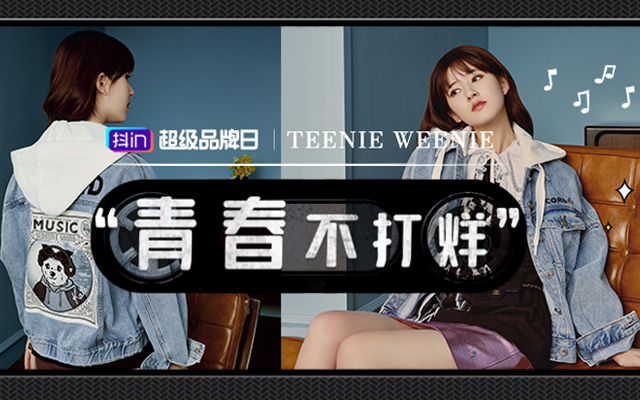 青春不打烊，看Teenie Weenie如何在抖in超级品牌日实现营销破圈