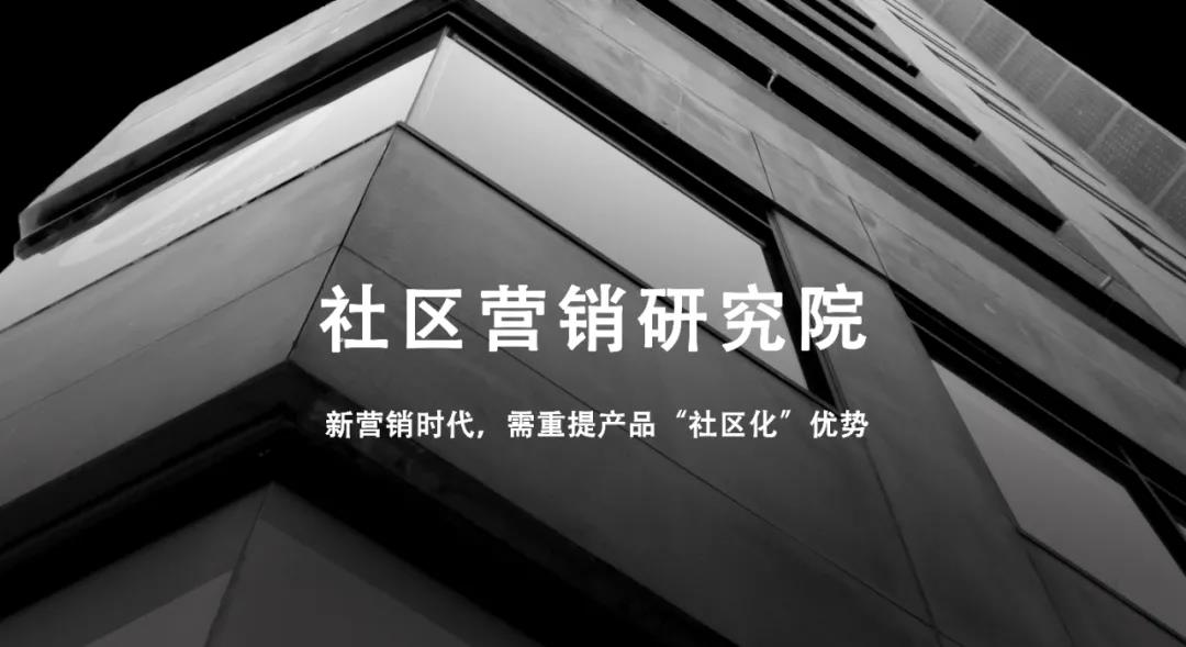 新营销时代，需重提产品“社区化”的优势