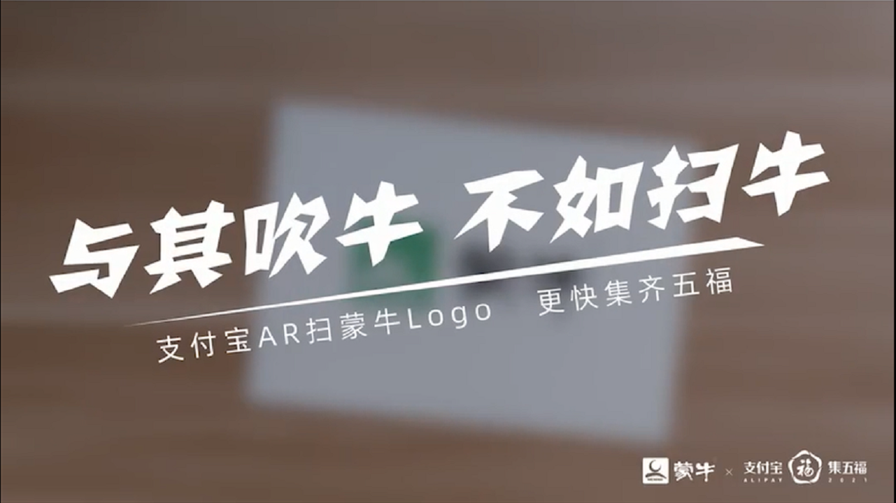 蒙牛x支付寶春節集五福！（曲多多版權音樂授權）