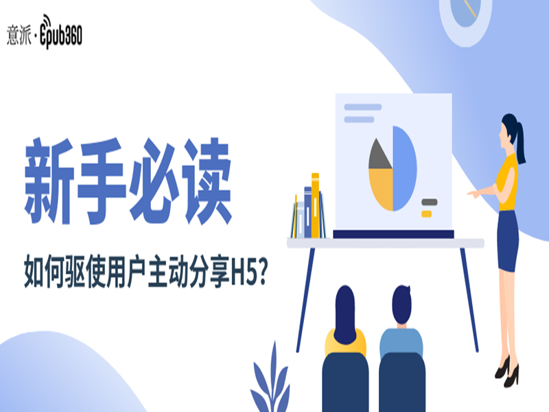 意派Epub360丨【新手必读】如何驱使用户主动分享H5？