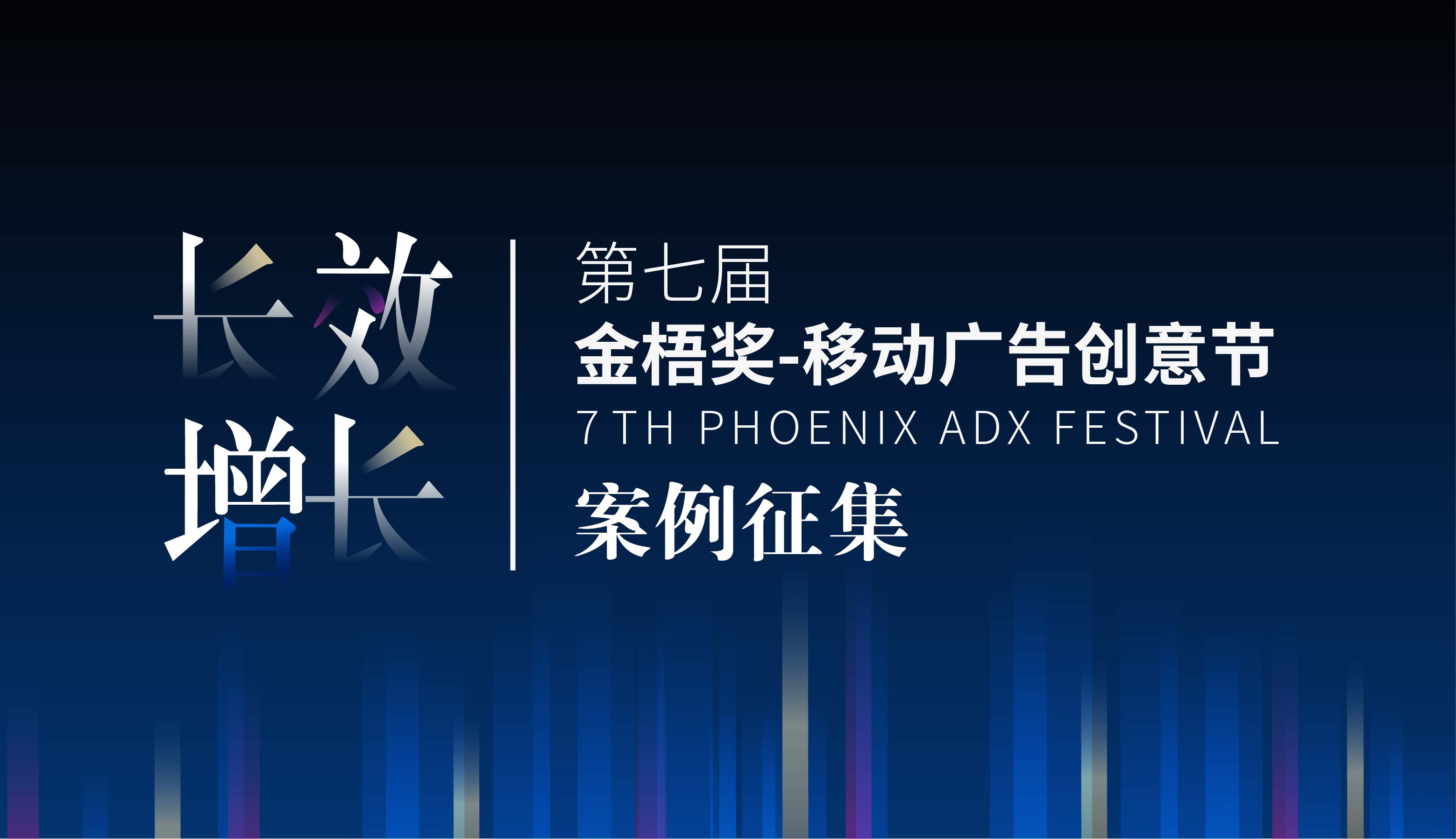 2021第七屆金梧獎-移動廣告創意節作品征集中