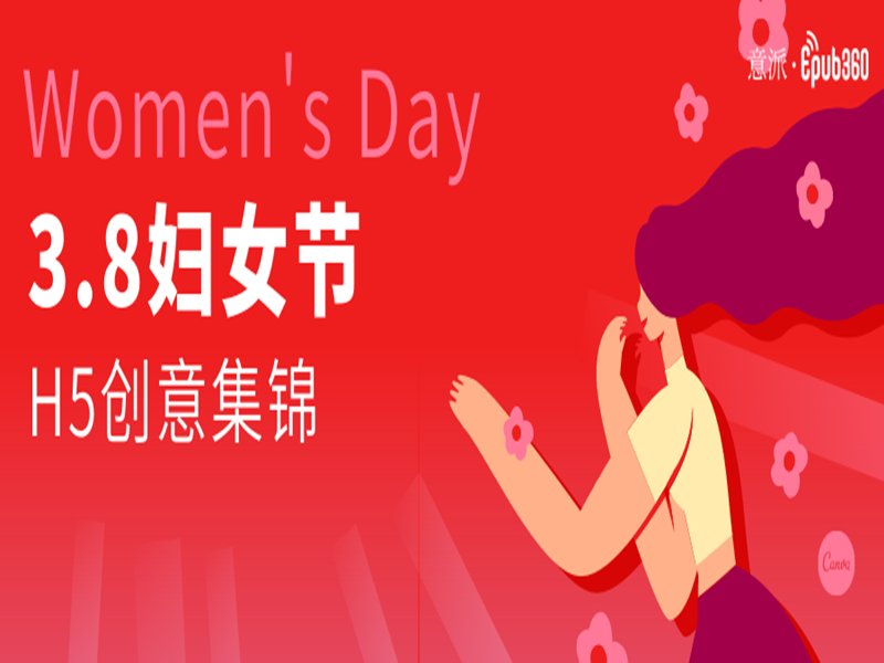 意派Epub360丨3.8妇女节H5创意集锦