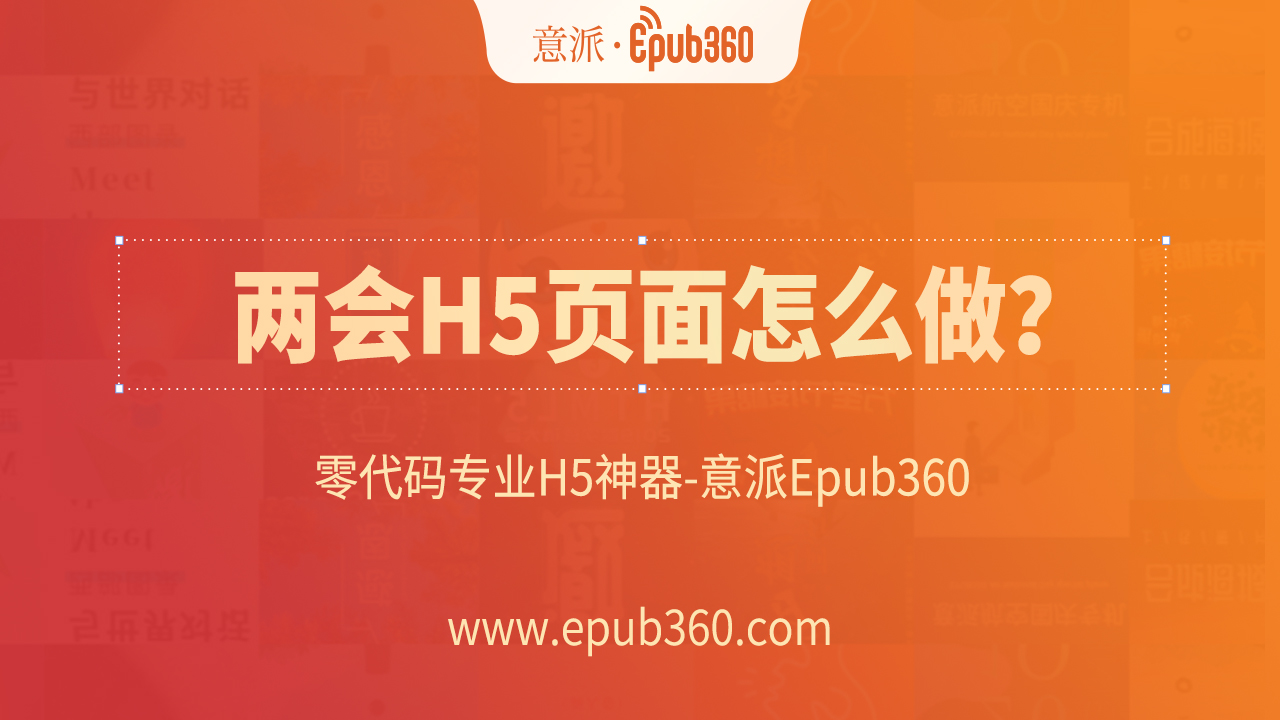 意派Epub360丨2021两会政府工作报告H5模板看这里！
