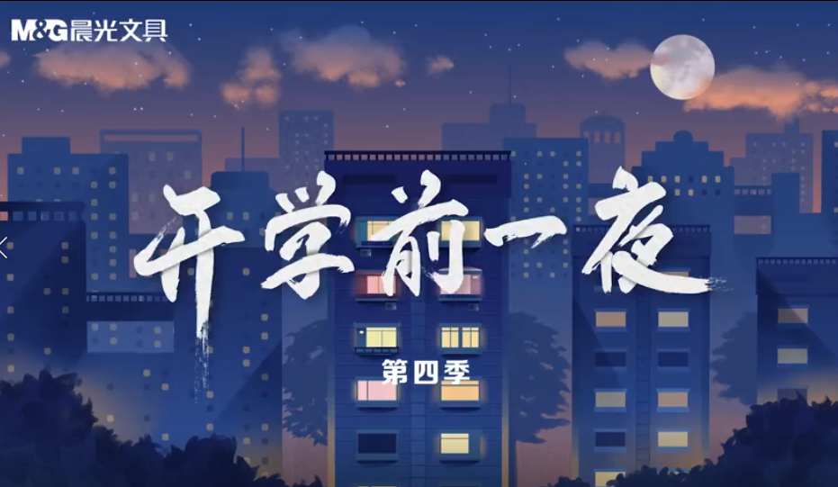 曲多多授權案例 | 晨光文具《開學前一夜》