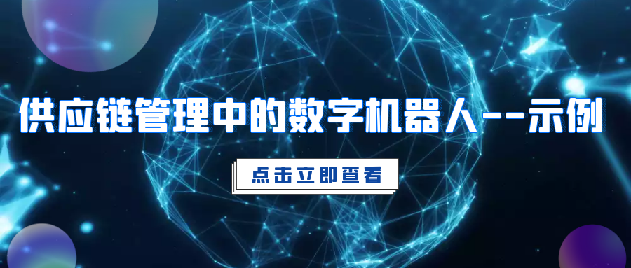 叩开数字化供应链管理之门——壹沓科技数字机器人的应用实践