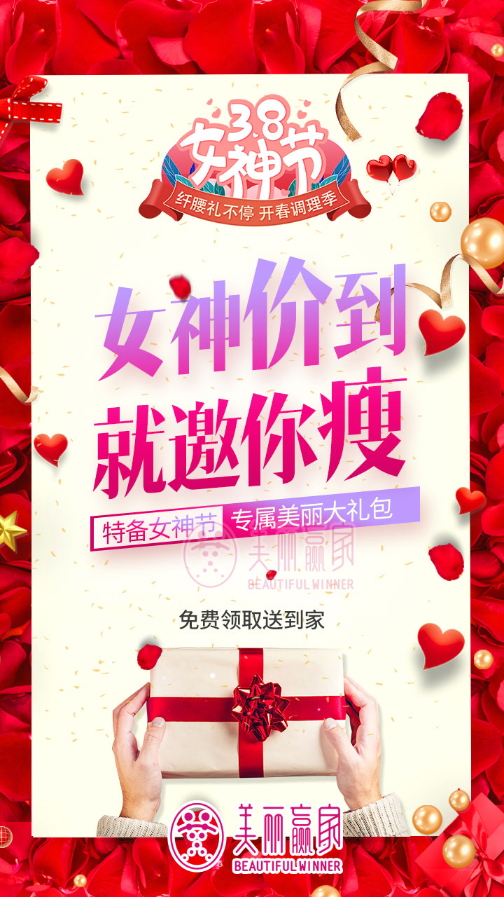 纤腰礼不停 调理轻松瘦 美丽赢家多重好礼尽在3.8女神节