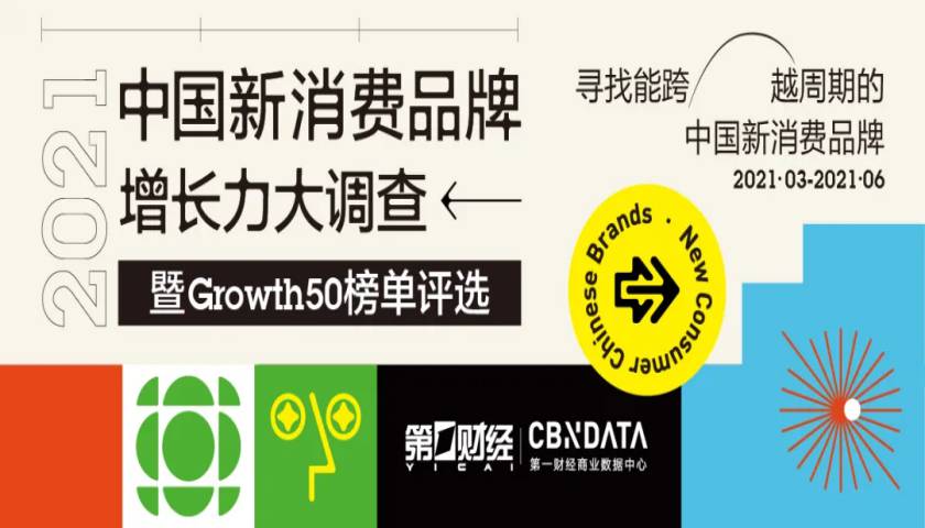 谁能真正跨越周期？第一财经、CBNData共同启动【2021中国新消费品牌增长力大调查】