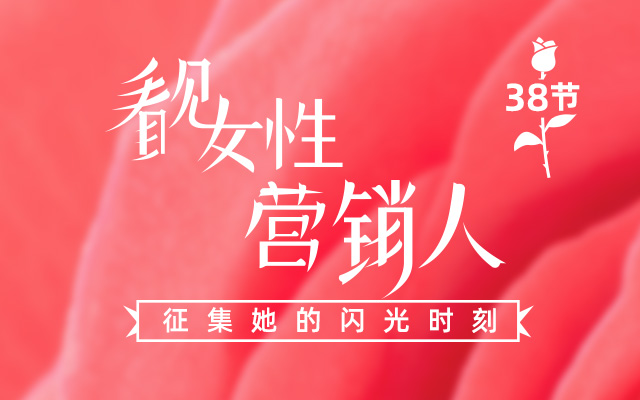 征集，女性营销人的闪光小故事！（文末福利）