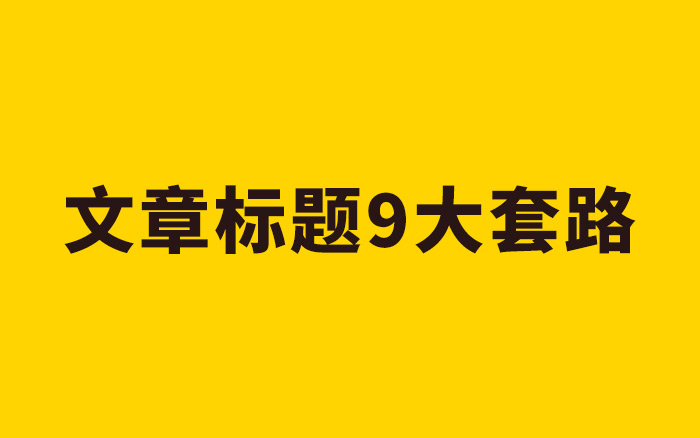 聊聊标题文案，总结那些10W+文章标题的9大套路