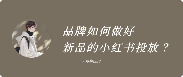 品牌如何做好新品的小紅書投放？
