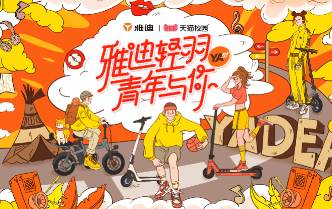 雅迪和年輕人一起開了個(gè)創(chuàng)意工廠，讓Z世代實(shí)現(xiàn)5公里自由