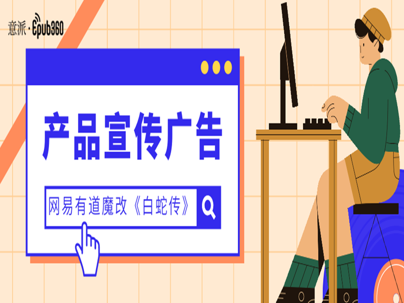 意派Epub360丨网易有道魔改《白蛇传》，产品宣传广告脑洞大开