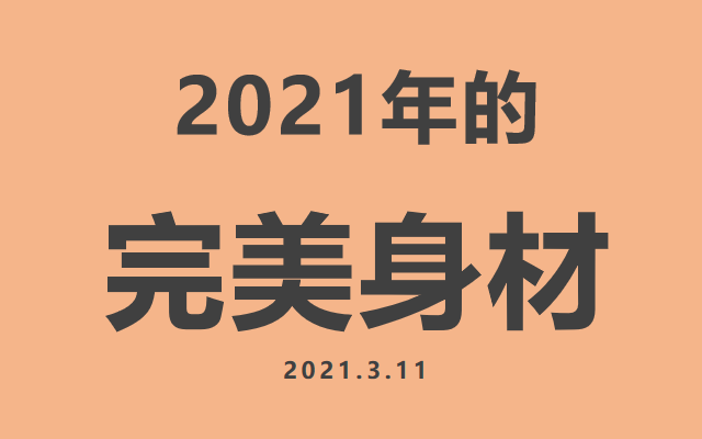 2021年，完美身材的标准又变了