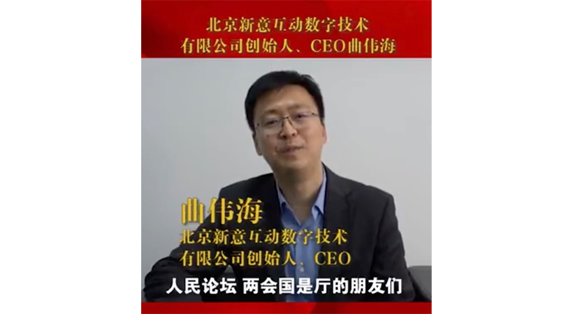 新意动态｜新意互动董事长兼CEO曲伟海接受人民论坛“两会国是厅”访谈