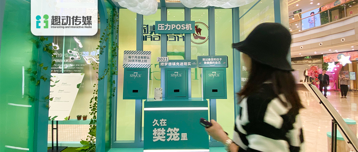 趣動傳媒 | 恒安輕奢線SPACE7的交互科技暖心營銷