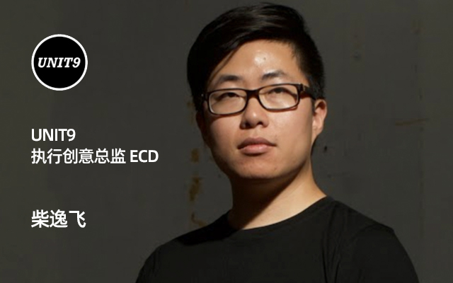 专访 UNIT9 执行创意总监柴逸飞：闯荡国际广告界的中国面孔
