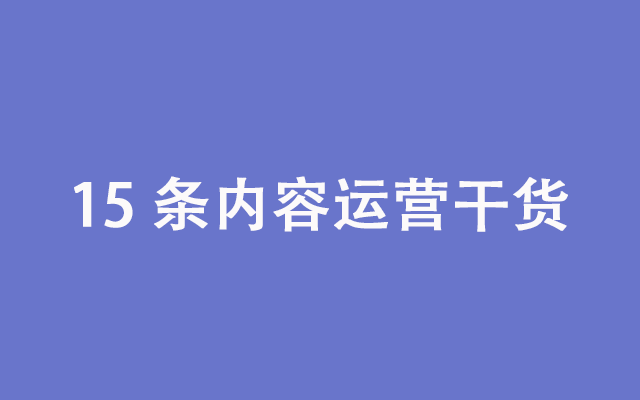 在腾讯2年，我学会了这15条内容运营干货