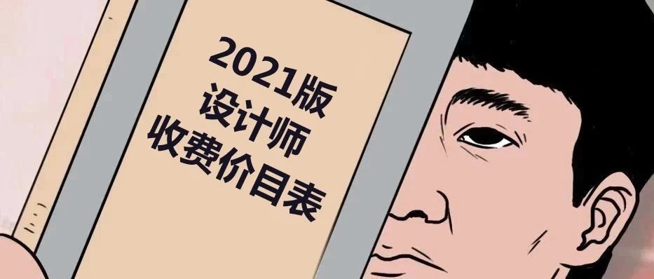 《2021版设计师收费价目表》曝光，看完我笑yue了！