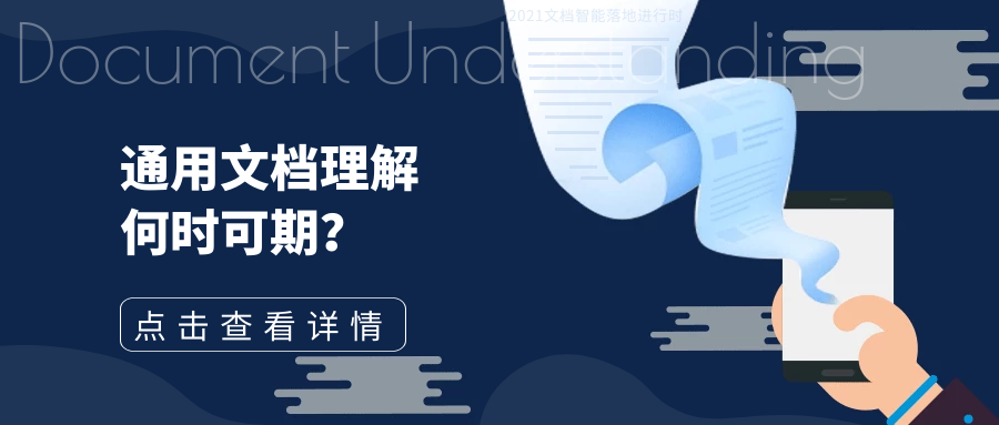 壹沓AI探索:Office流程智能慧眼 —— 通用文档理解何时可期？