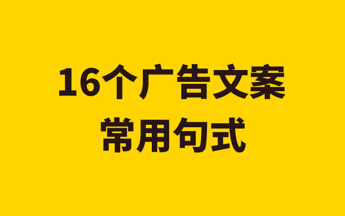 16个广告文案常用句式整合，附案例展示