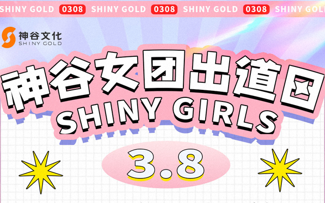 神谷女团SHINY GIRLS今天出道了！