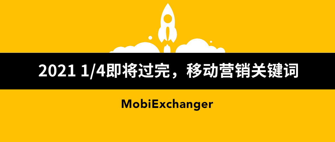 2021年1/4即将过完，这些移动营销关键词你还不知道吗？