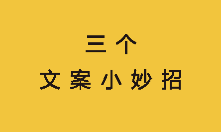 用好三个小妙招，文案不怕被催稿！