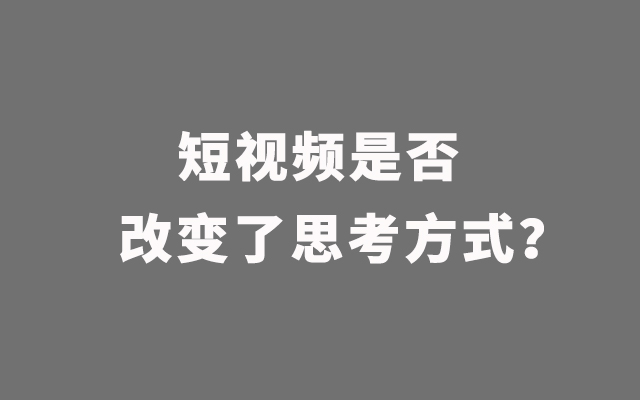 短视频是否改变了我们的思考方式？——娱乐至死简史