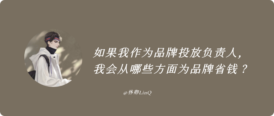 如果我作為品牌投放負責人，我會從哪些方面為品牌省錢？