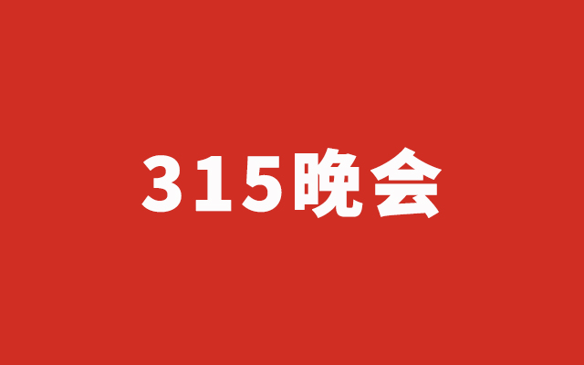 315晚会完整实录，上榜企业一览