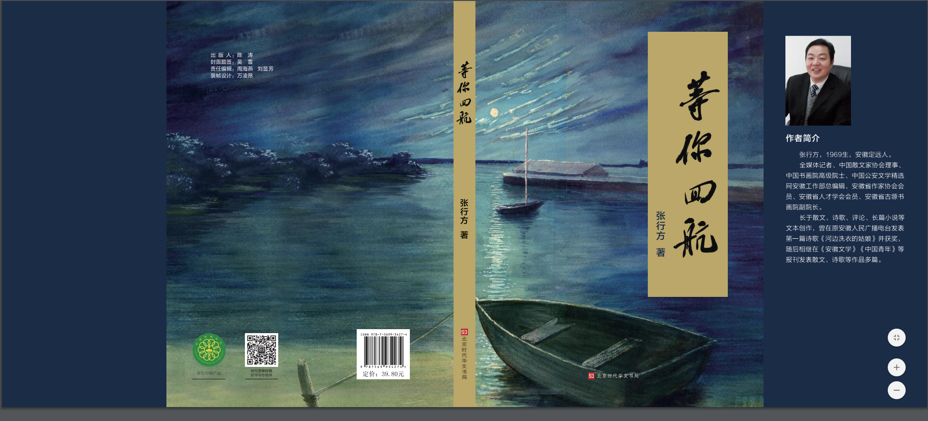 张行方散文（诗）集《等你回航》由北京时代华文书局出版